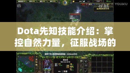 Dota先知技能介紹：掌控自然力量，征服戰(zhàn)場的智慧之選