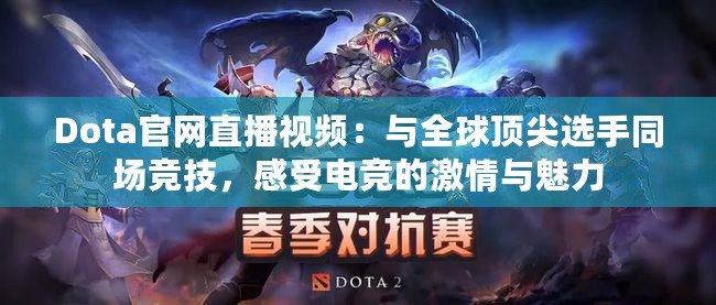 Dota官網直播視頻：與全球頂尖選手同場競技，感受電競的激情與魅力