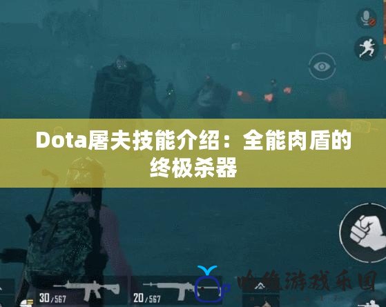 Dota屠夫技能介紹：全能肉盾的終極殺器