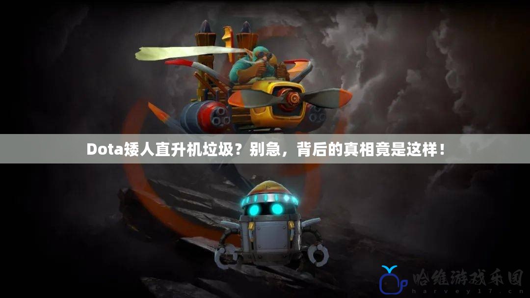 Dota矮人直升機垃圾？別急，背后的真相竟是這樣！