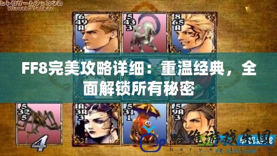 FF8完美攻略詳細：重溫經典，全面解鎖所有秘密