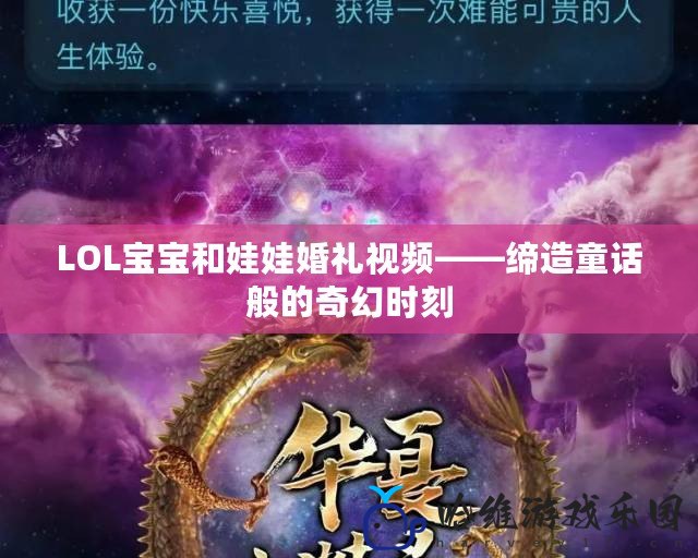 LOL寶寶和娃娃婚禮視頻——締造童話般的奇幻時刻