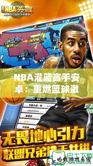 NBA灌籃高手安卓：重燃籃球激情，成就你的冠軍夢(mèng)！