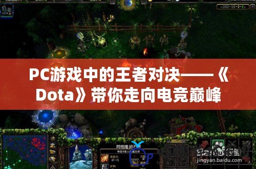 PC游戲中的王者對(duì)決——《Dota》帶你走向電競(jìng)巔峰