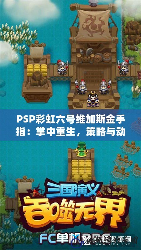 PSP彩虹六號維加斯金手指：掌中重生，策略與動作的完美融合