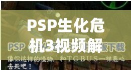 PSP生化危機3視頻解說第二期：揭開恐怖背后的真相