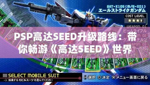 PSP高達(dá)SEED升級(jí)路線：帶你暢游《高達(dá)SEED》世界的全新戰(zhàn)斗體驗(yàn)