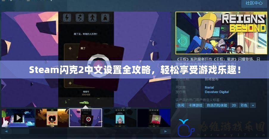 Steam閃克2中文設(shè)置全攻略，輕松享受游戲樂趣！