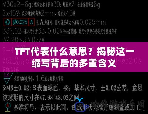 TFT代表什么意思？揭秘這一縮寫背后的多重含義