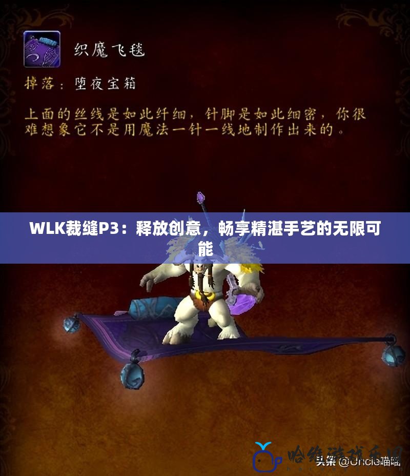 WLK裁縫P3：釋放創意，暢享精湛手藝的無限可能