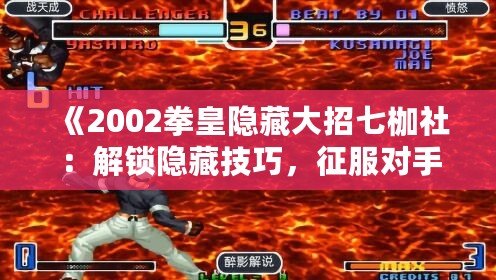 《2002拳皇隱藏大招七枷社：解鎖隱藏技巧，征服對手！》