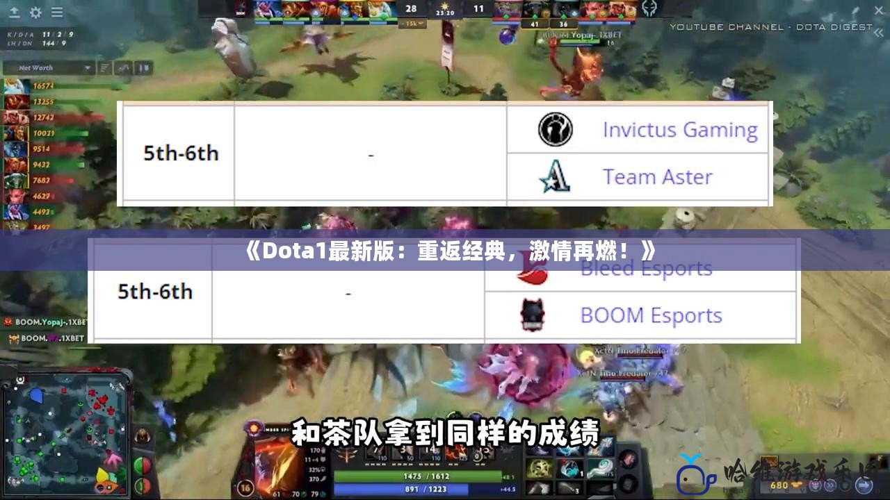 《Dota1最新版：重返經(jīng)典，激情再燃！》