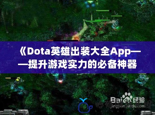 《Dota英雄出裝大全App——提升游戲實力的必備神器》