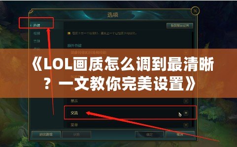 《LOL畫質怎么調到最清晰？一文教你完美設置》