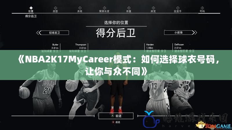 《NBA2K17MyCareer模式：如何選擇球衣號碼，讓你與眾不同》