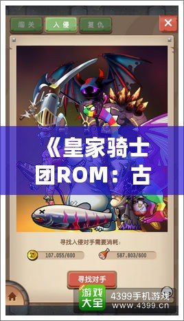 《皇家騎士團ROM：古老王國的英雄傳說》