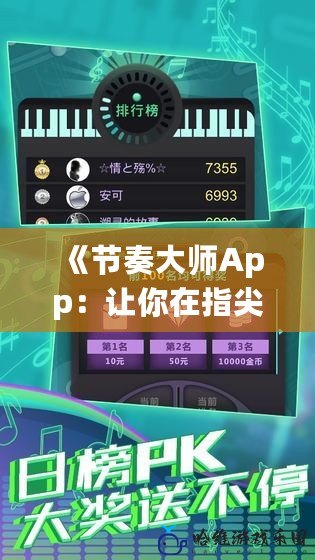 《節奏大師App：讓你在指尖舞動，體驗極致音樂世界》