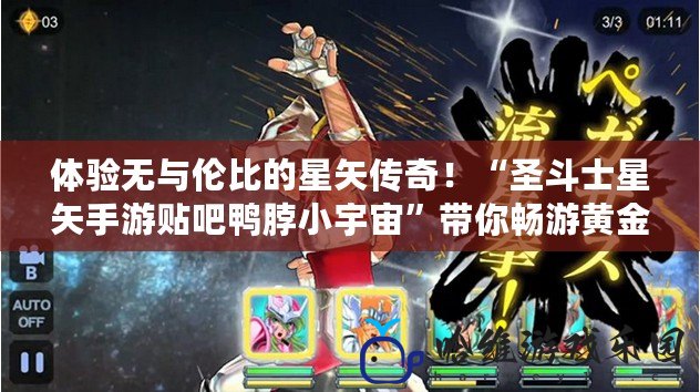 體驗無與倫比的星矢傳奇！“圣斗士星矢手游貼吧鴨脖小宇宙”帶你暢游黃金圣斗士的榮耀世界