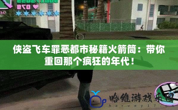 俠盜飛車(chē)罪惡都市秘籍火箭筒：帶你重回那個(gè)瘋狂的年代！