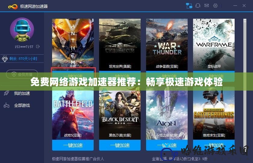 免費(fèi)網(wǎng)絡(luò)游戲加速器推薦：暢享極速游戲體驗