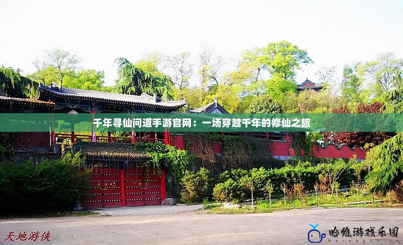 千年尋仙問道手游官網(wǎng)：一場穿越千年的修仙之旅