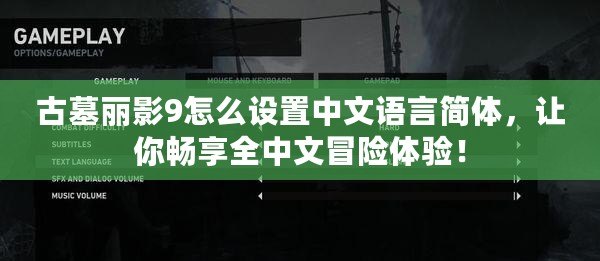 古墓麗影9怎么設置中文語言簡體，讓你暢享全中文冒險體驗！