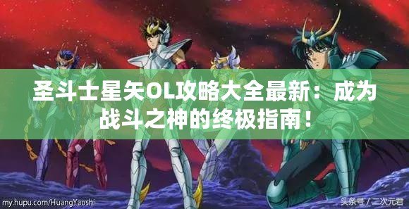 圣斗士星矢OL攻略大全最新：成為戰斗之神的終極指南！