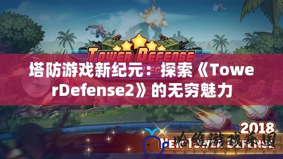 塔防游戲新紀(jì)元：探索《TowerDefense2》的無窮魅力