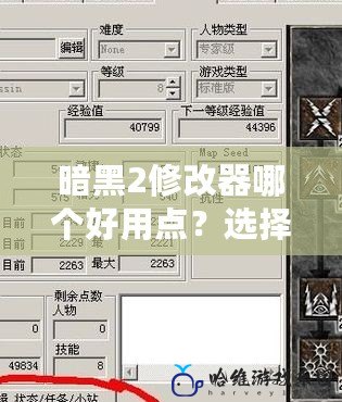 暗黑2修改器哪個好用點？選擇最強修改器，帶你暢享游戲樂趣！