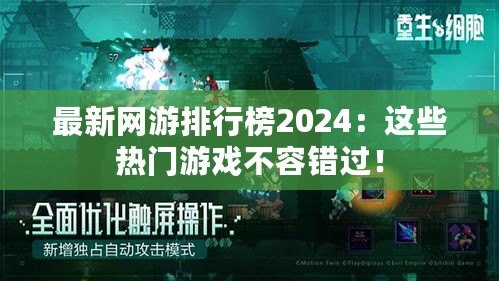 最新網游排行榜2024：這些熱門游戲不容錯過！