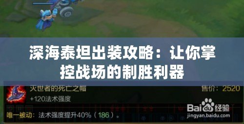 深海泰坦出裝攻略：讓你掌控戰場的制勝利器