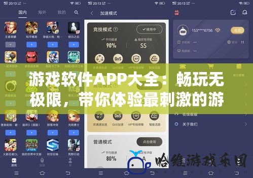 游戲軟件APP大全：暢玩無極限，帶你體驗(yàn)最刺激的游戲世界！