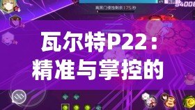 瓦爾特P22：精準與掌控的完美結合