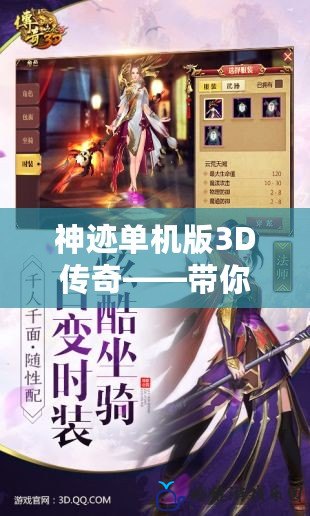 神跡單機(jī)版3D傳奇——帶你體驗(yàn)前所未有的傳奇世界