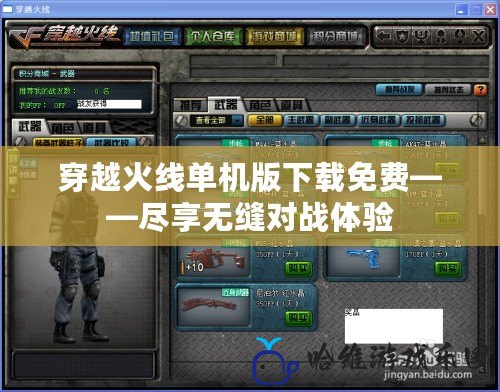 穿越火線單機版下載免費——盡享無縫對戰體驗