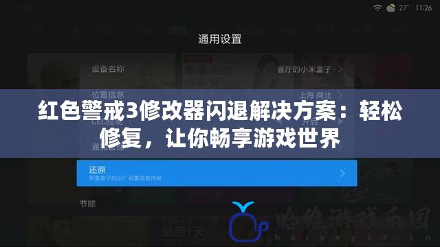 紅色警戒3修改器閃退解決方案：輕松修復，讓你暢享游戲世界