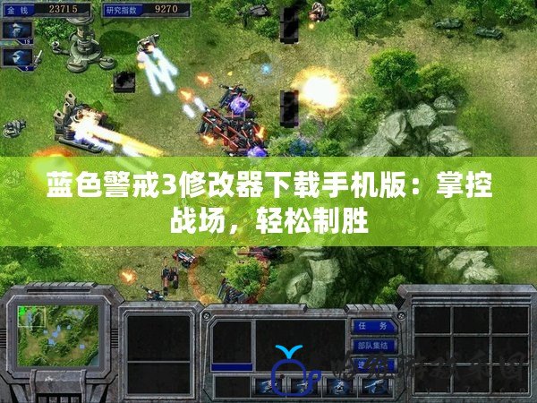 藍色警戒3修改器下載手機版：掌控戰場，輕松制勝