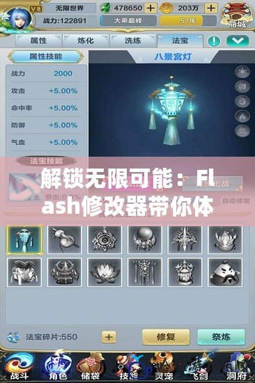 解鎖無(wú)限可能：Flash修改器帶你體驗(yàn)不一樣的游戲世界