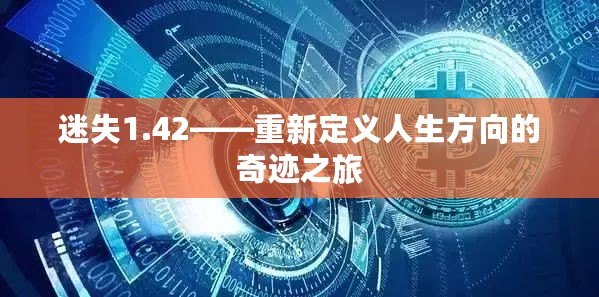 迷失1.42——重新定義人生方向的奇跡之旅