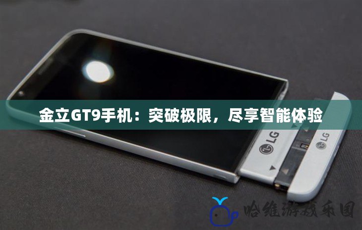 金立GT9手機：突破極限，盡享智能體驗