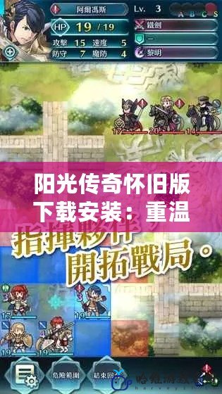 陽光傳奇懷舊版下載安裝：重溫經典，開啟全新冒險之旅