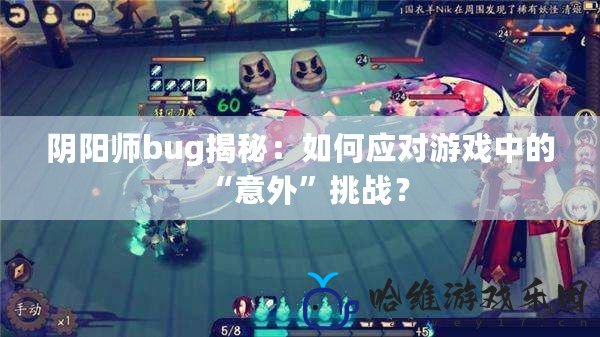 陰陽師bug揭秘：如何應對游戲中的“意外”挑戰？