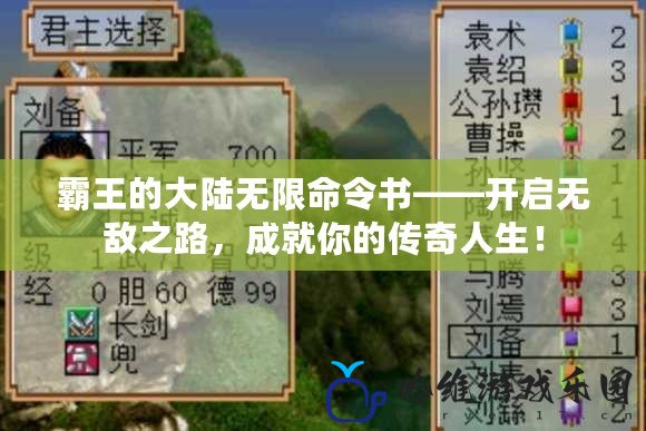 霸王的大陸無限命令書——開啟無敵之路，成就你的傳奇人生！