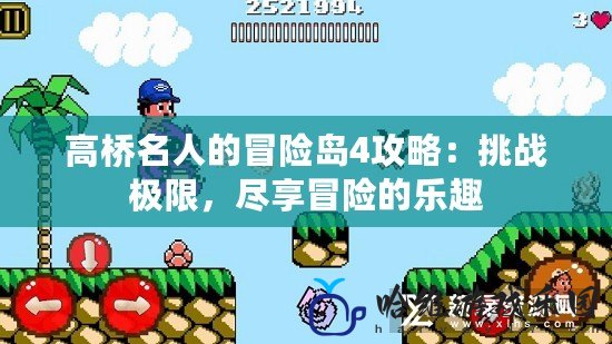 高橋名人的冒險島4攻略：挑戰極限，盡享冒險的樂趣