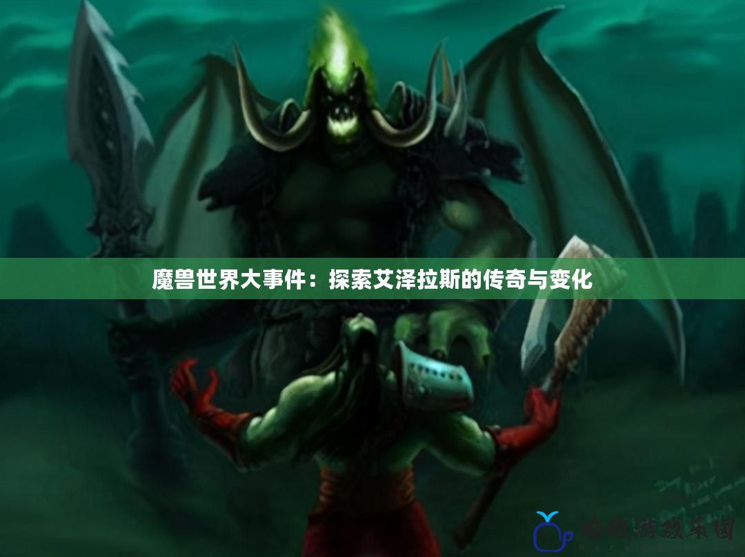 魔獸世界大事件：探索艾澤拉斯的傳奇與變化