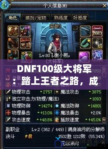 DNF100級大將軍：踏上王者之路，成就你的最強戰斗傳奇！