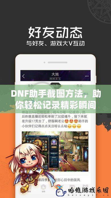 DNF助手截圖方法，助你輕松記錄精彩瞬間