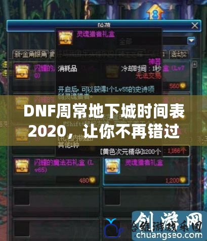 DNF周常地下城時間表2020，讓你不再錯過任何一次精彩挑戰(zhàn)！