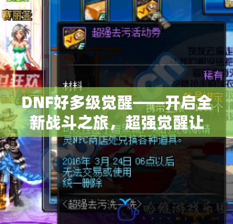 DNF好多級覺醒——開啟全新戰斗之旅，超強覺醒讓你成就傳奇