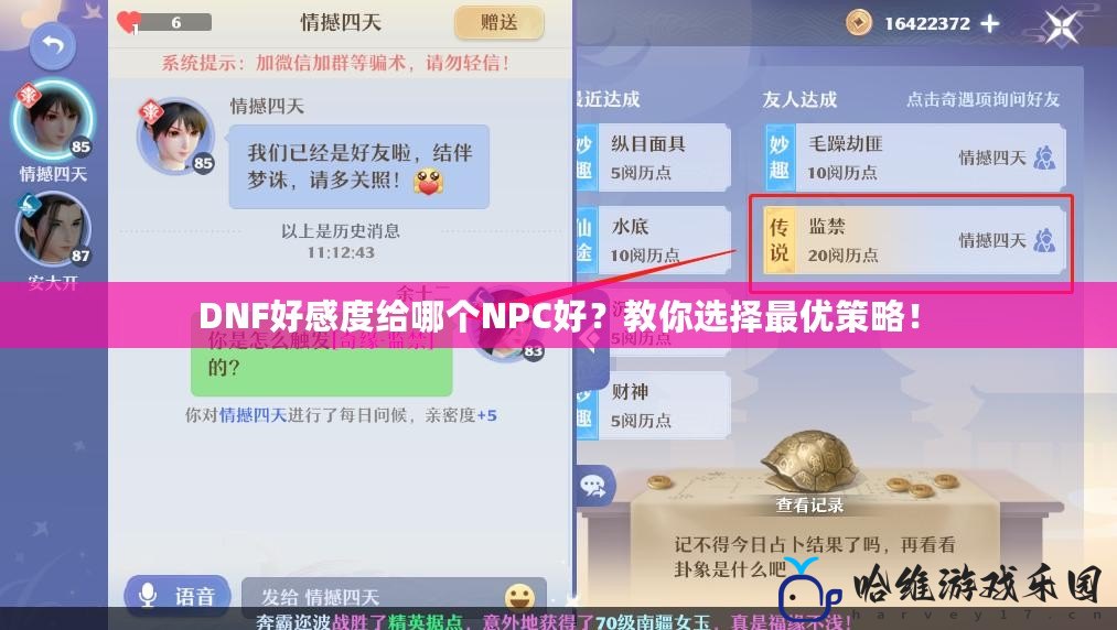 DNF好感度給哪個(gè)NPC好？教你選擇最優(yōu)策略！